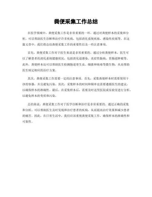 粪便采集工作总结