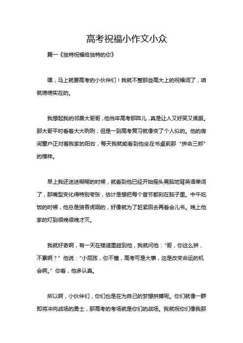 高考祝福小作文小众