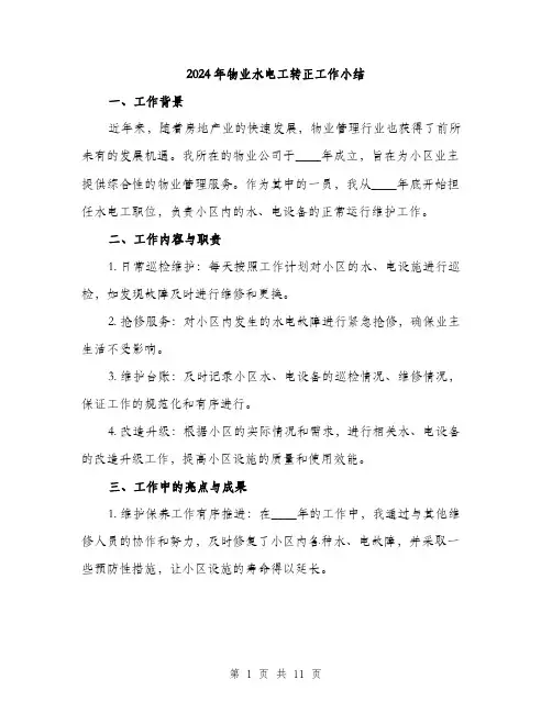 2024年物业水电工转正工作小结(4篇)
