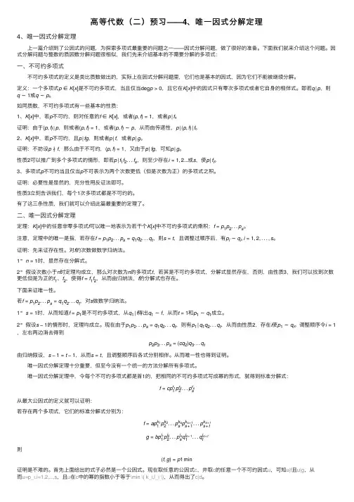 高等代数（二）预习——4、唯一因式分解定理