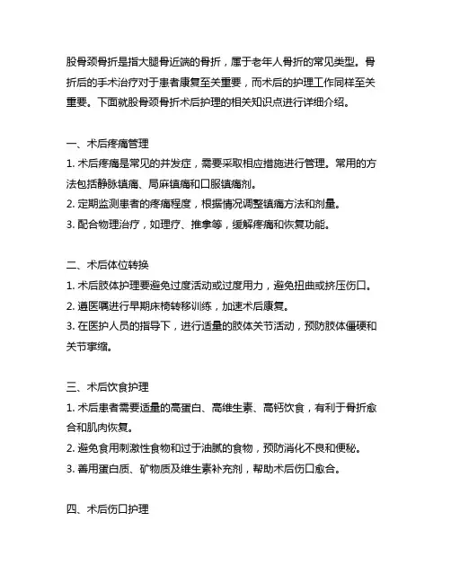 股骨颈骨折术后护理的相关知识点