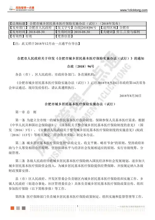 合肥市城乡居民基本医疗保险实施办法(试行)(2018年发布)