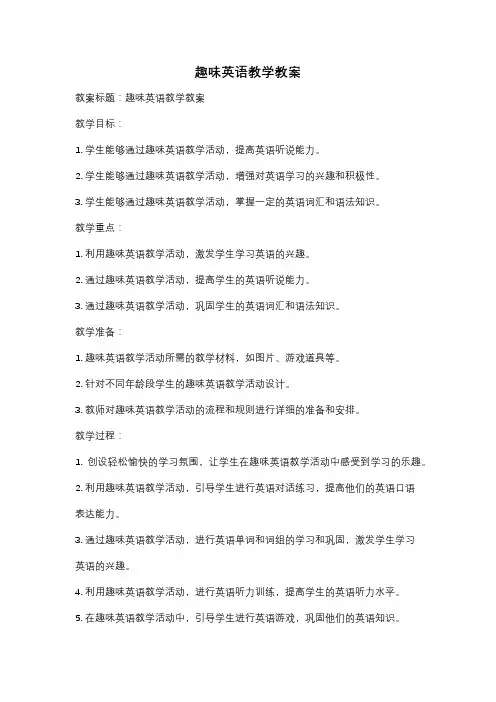 趣味英语教学教案
