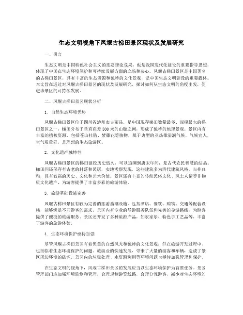 生态文明视角下凤堰古梯田景区现状及发展研究