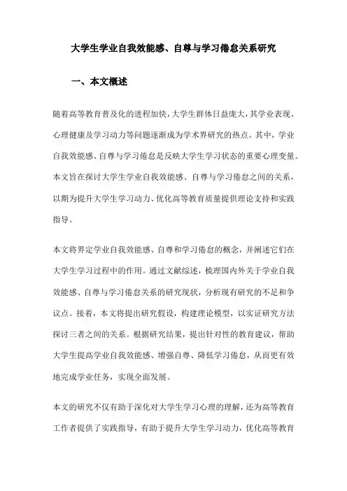 大学生学业自我效能感、自尊与学习倦怠关系研究