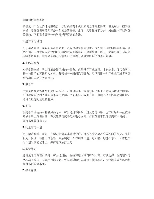 学渣如何学好英语