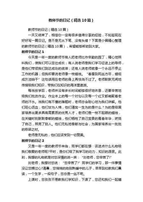 教师节的日记（精选10篇）