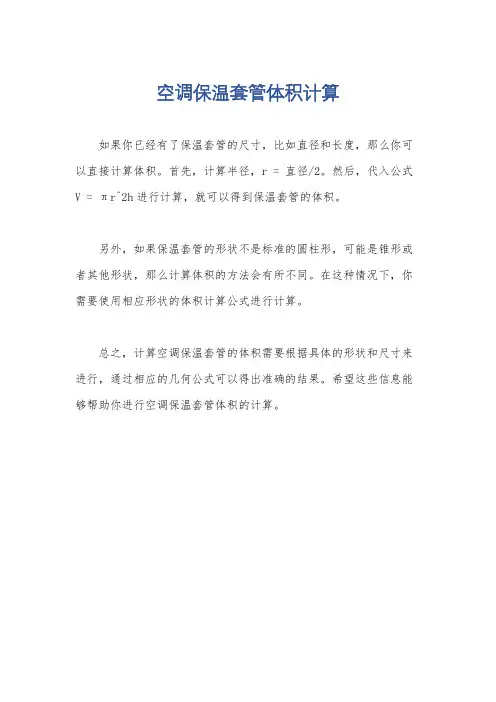 空调保温套管体积计算