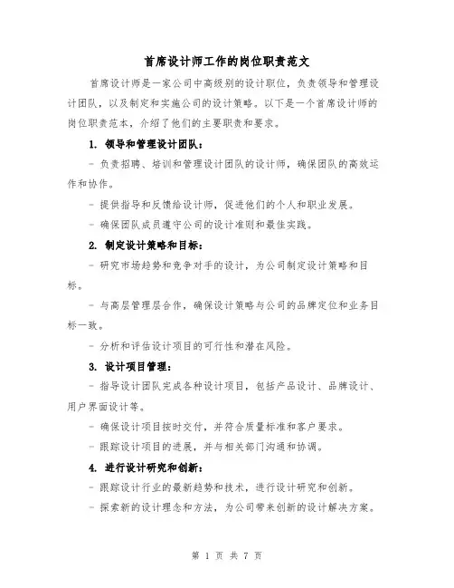 首席设计师工作的岗位职责范文(4篇)