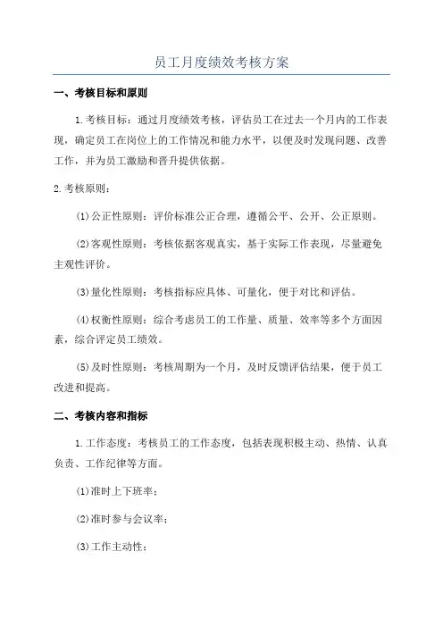 员工月度绩效考核方案