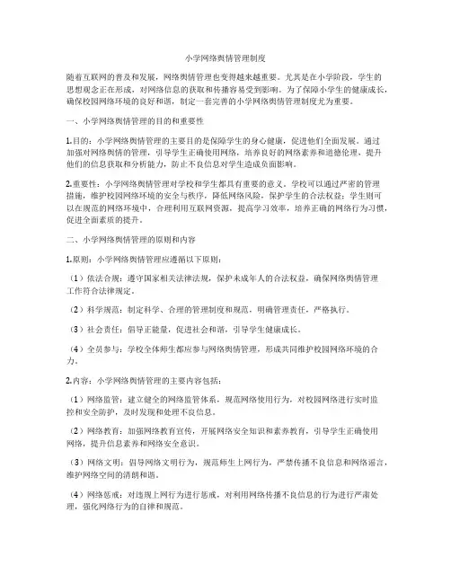 小学网络舆情管理制度