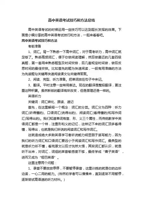 高中英语考试技巧和方法总结