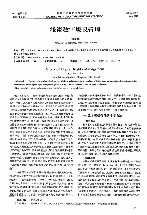浅谈数字版权管理