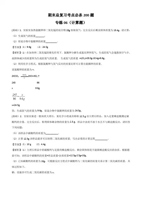 2020人教版九年级化学上学期期末考点200题专练 计算题附答案