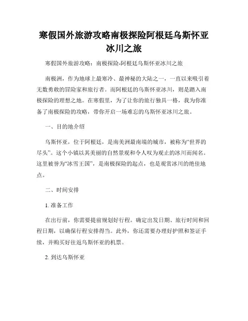 寒假国外旅游攻略南极探险阿根廷乌斯怀亚冰川之旅