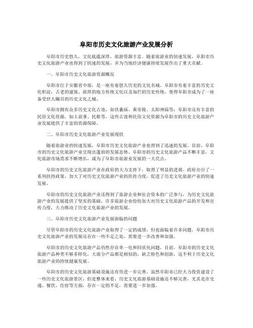 阜阳市历史文化旅游产业发展分析