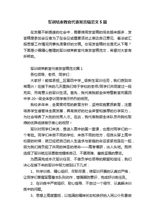 军训结束教官代表发言稿范文5篇