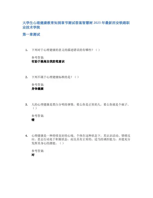 大学生心理健康教育知到章节答案智慧树2023年西安铁路职业技术学院