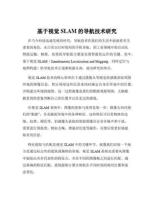 基于视觉SLAM的导航技术研究