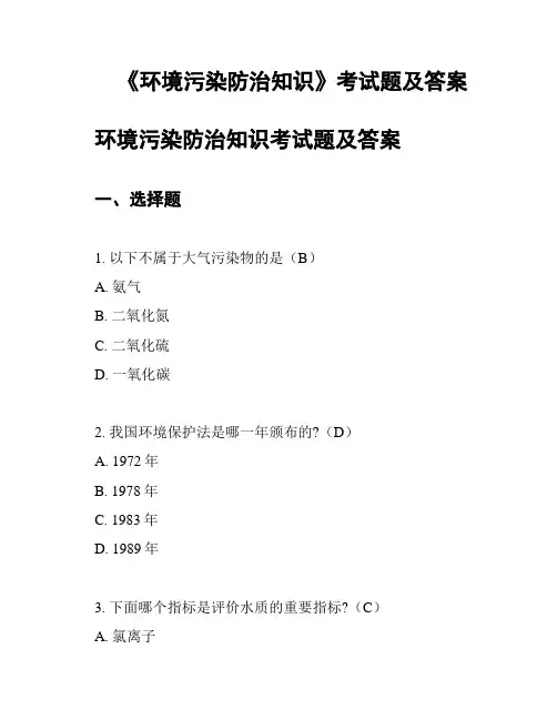 《环境污染防治知识》考试题及答案