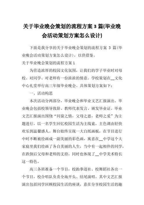 关于毕业晚会策划的流程方案3篇(毕业晚会活动策划方案怎么设计)