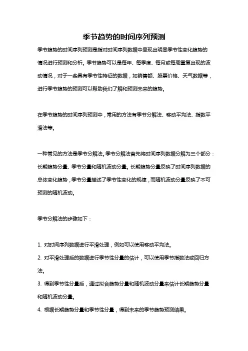 季节趋势的时间序列预测