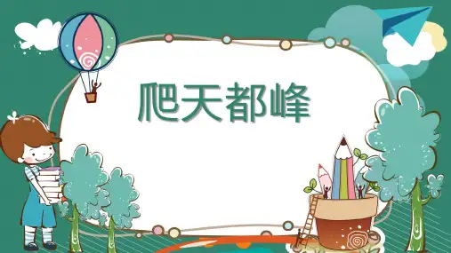 17《爬天都峰》课件-2024-2025学年四年级上册语文统编版