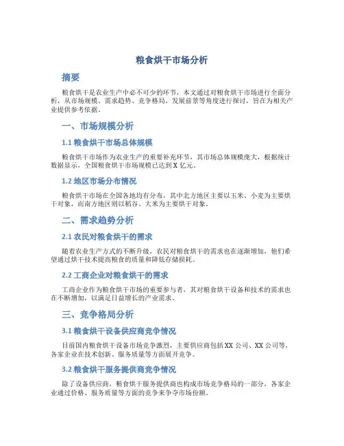 粮食烘干市场分析