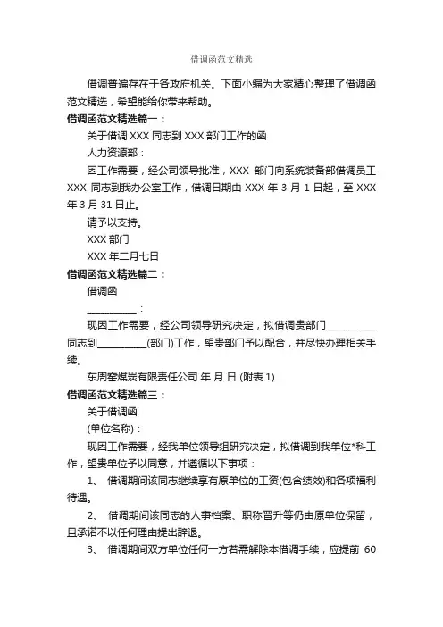 借调函范文精选_借条范本_