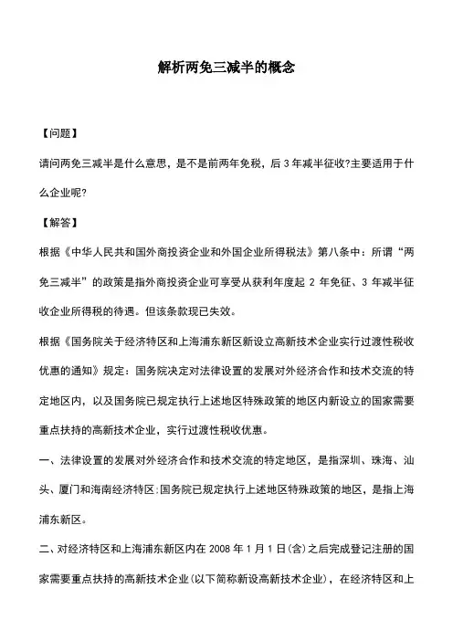 会计实务：解析两免三减半的概念