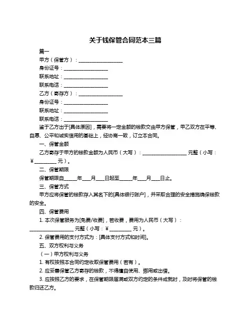 关于钱保管合同范本三篇