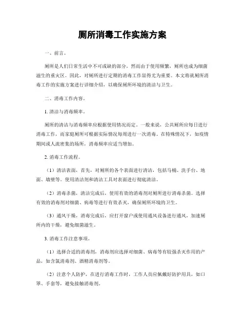 厕所消毒工作实施方案