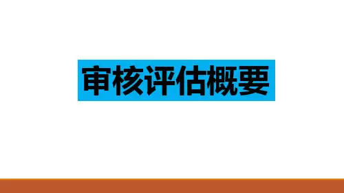 本科教学审核评估审核范围释义(1)