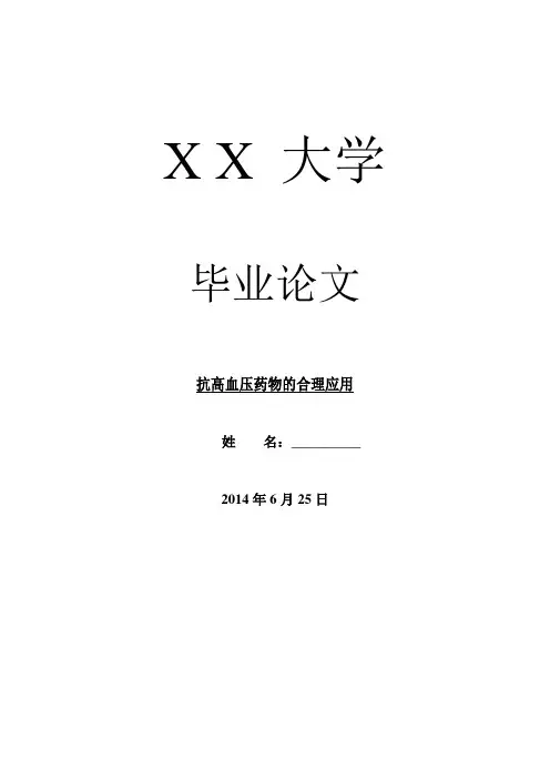 药学毕业论文抗高血压药物的合理应用