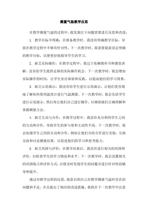 测量气温教学反思