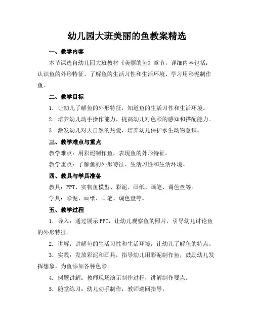 幼儿园大班美丽的鱼教案精选