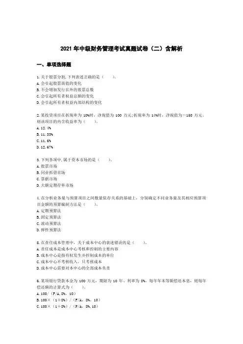 2021年中级财务管理考试真题试卷(二)含解析