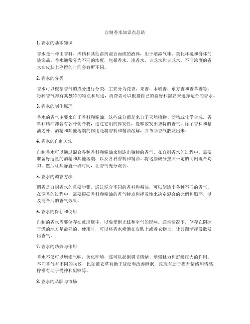 自制香水知识点总结