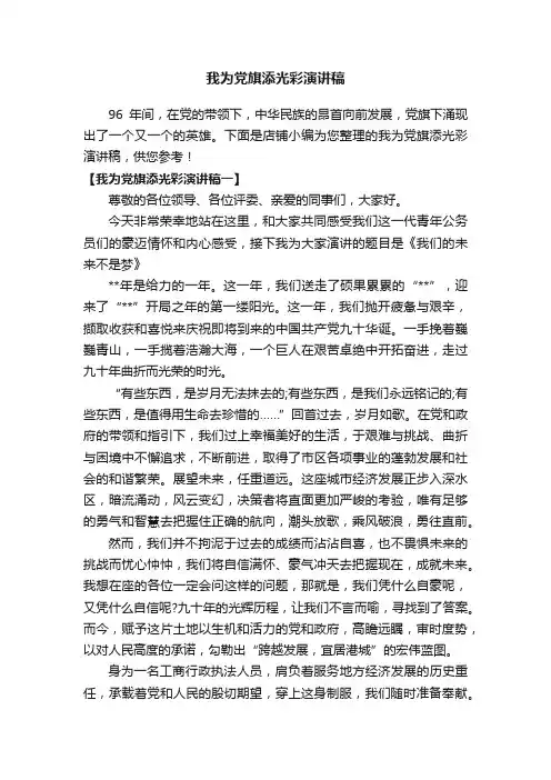 我为党旗添光彩演讲稿