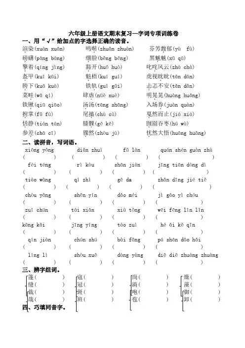 小学语文六年级上册字词专项训练