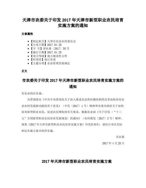 天津市农委关于印发2017年天津市新型职业农民培育实施方案的通知