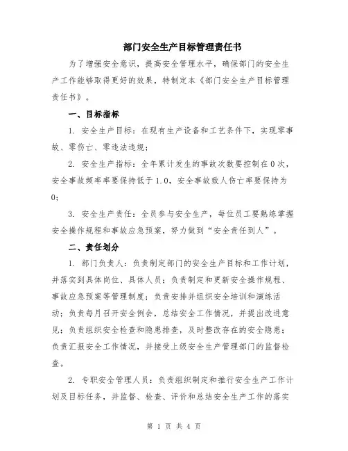 部门安全生产目标管理责任书