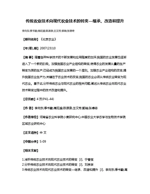 传统农业技术向现代农业技术的转变—继承、改造和提升