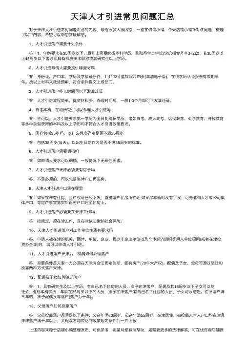天津人才引进常见问题汇总
