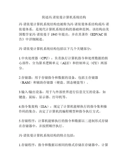 简述冯.诺依曼计算机系统结构