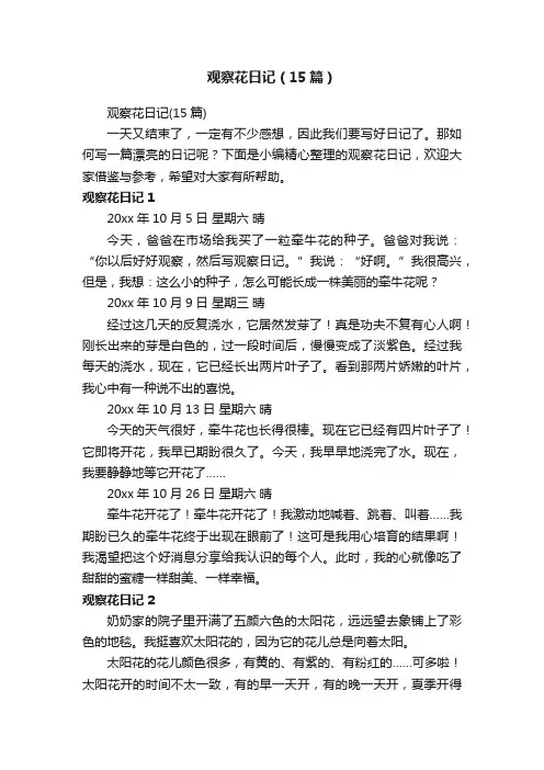 观察花日记（15篇）