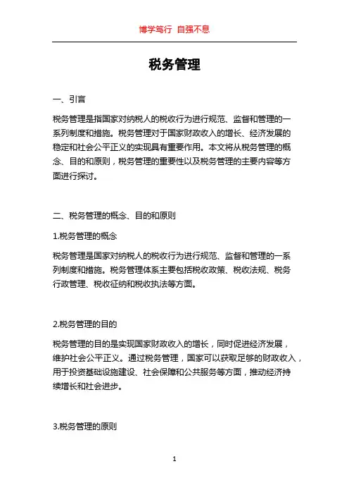 税务管理_精品文档