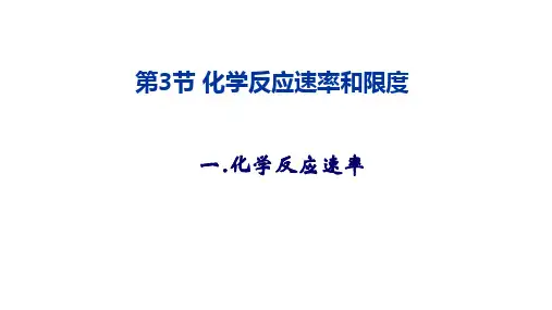人教版选修4 化学：2.1 化学反应速率 课件(共35张PPT)