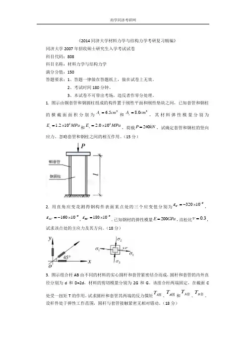 2014同济大学材料力学与结构力学考研真题与解析