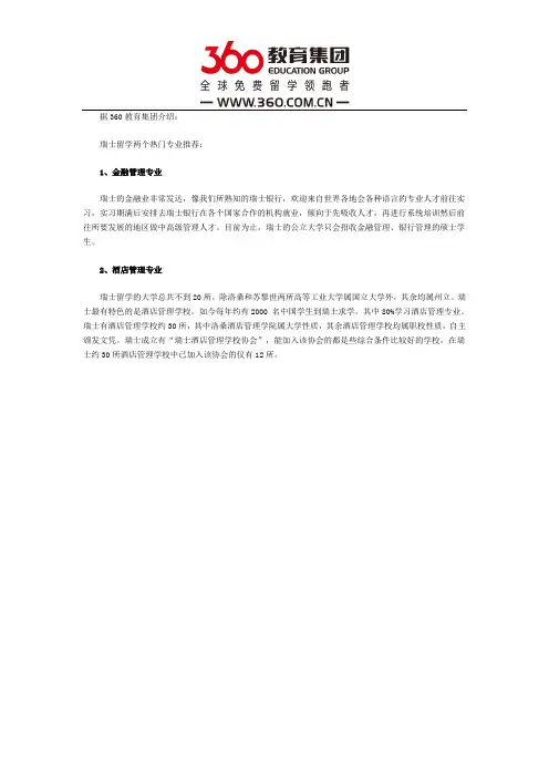 瑞士两大留学热门专业简介